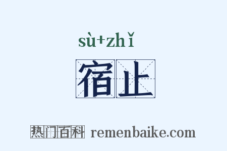 宿止是什么意思的图片